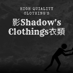 影Shadow's Clothings衣類