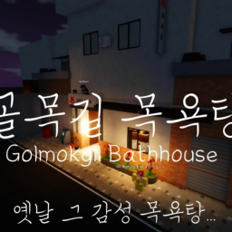골목길 목욕탕