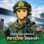 แมพทหารไทยใจรักชาติ