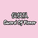 [ HG ] People's Honor Guard | 仪仗队
