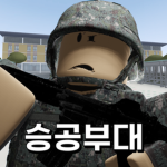 승공부대ㅣVictorious Army