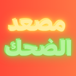 مصعد الضحك!