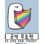 구독자안뇽하세요mj크로우별