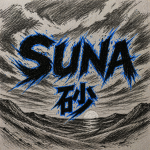 Suna砂