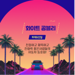 화이트 공블리!