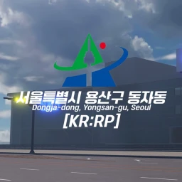 서울특별시 용산구 동자동 [KR:RP] 서버 닫음 icon