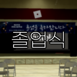 졸업식RP