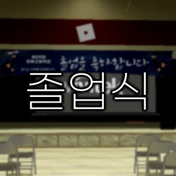졸업식RP icon