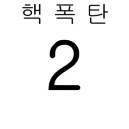 핵폭탄 2  icon