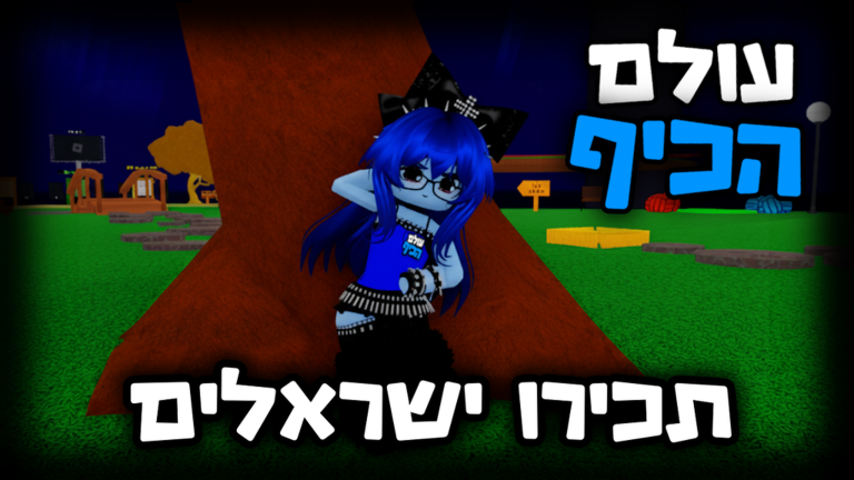 עולם הכיף 🎉 - בואו לכיף ישראל screenshot 6