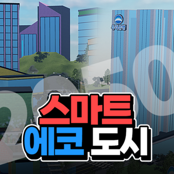 2050 스마트 에코 도시