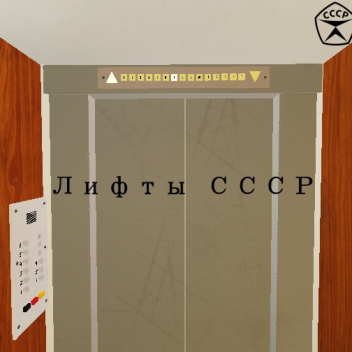 Лифты СССР
