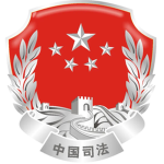 甘肃省司法部