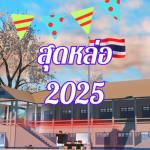สุดหล่อ 2025