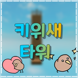 키위새 타워
