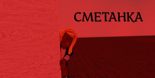 CMETAHKA 