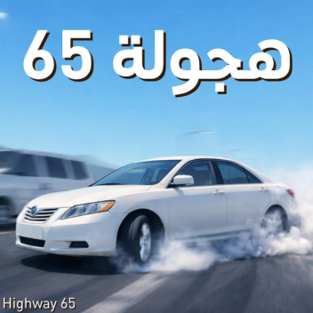 هجوله ٦٥ | Highway 65
