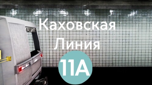Kakhovskaya TRAINZ Line 11A