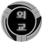 외교국ㅣ外交局