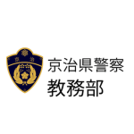 京治県警察学校教務部