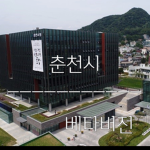 춘천시ㅣChuncheon