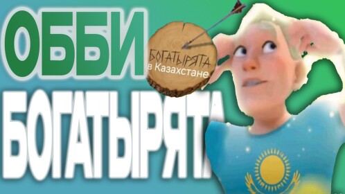 БОГАТЫРЯТА ОББИ! [ПАРКУР]❤️