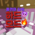 중꺾마 타워(하드모드)