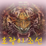 호랑이 조선 {Tiger #######