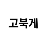 go북게