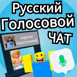 Русский Голосовой Чат 🔊