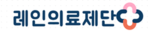 레인의료제단