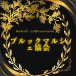 ブルックマルシェ協会