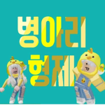 병아리 형제