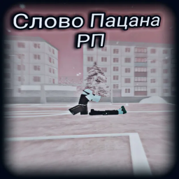 Слово Пацана РП 🎄 [СКИДКА💵]