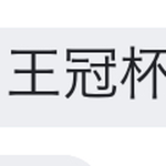 王冠杯