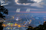 福州城市RP