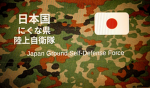 にくな県陸上自衛隊