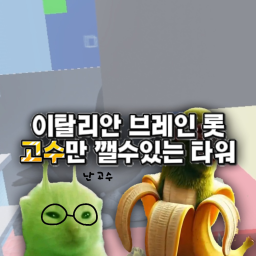 이탈리안 브레인 롯 고수만 깰수있는 타워