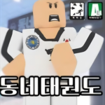 동네 태권도 | 공식 그룹