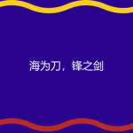 Haifeng Maritime Company
