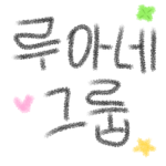 루아네 그룹დ