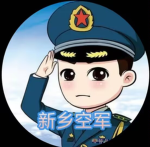新乡空军
