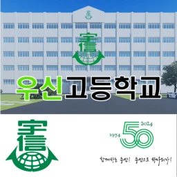 우신고등학교 icon