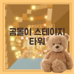 Bear Stone Stage Tower 🧸 icon