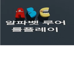 알파벳 루어 를플레이! icon