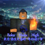 [BHH] Boku Haku High