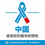中国维和部队