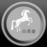 白馬會