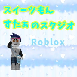 スイーツもんすたぁのスタジオ