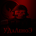УДАЛЕНОЭ